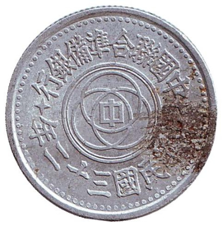 Монета 1 цзяо. 1943 год, Маньчжоу-го.