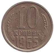 Монета 10 копеек. 1965 год, СССР. Монета 10 копеек. 1965 год, СССР.