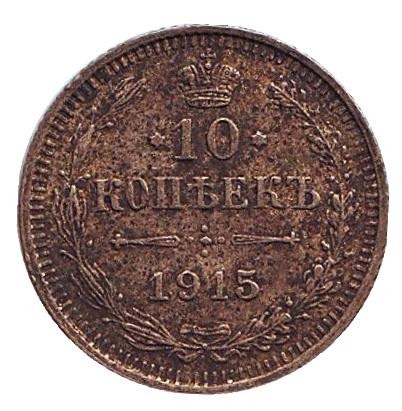 Монета 10 копеек. 1915 год, Российская империя.