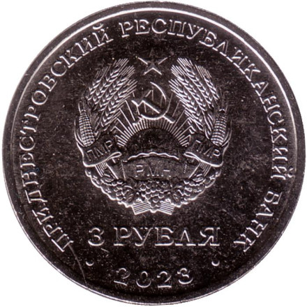 Монета 3 рубля. 2023 год, Приднестровье. Труженики тыла. Монета 3 рубля. 2023 год, Приднестровье. Труженики тыла.