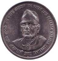 Монета 1 рупия. 2002 год, Индия. 100 лет со дня рождения Джаяпракаша Нараяна. ("♦" - Мумбаи). Монета 1 рупия. 2002 год, Индия. 100 лет со дня рождения Джаяпракаша Нараяна. ("♦" - Мумбаи).