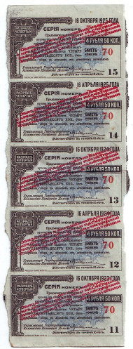 Купоны государственного внутреннего 4½% выигрышного займа 1917 года (5 шт.), Временное правительство.