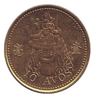 Монета 10 аво. 2007 год, Макао. Монета 10 аво. 2007 год, Макао.