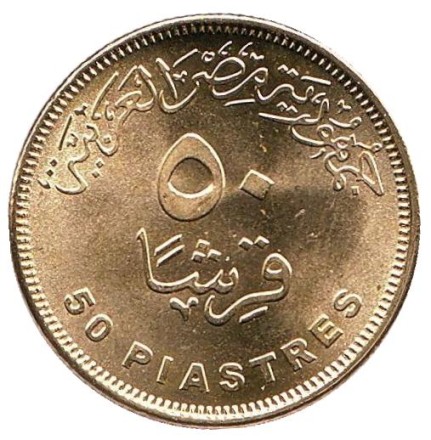 Монета 50 пиастров. 2019 год, Египет. Новая Египетская деревня.