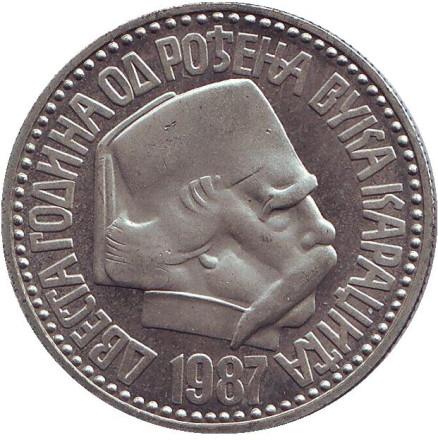 Монета 100 динаров. 1987 год, Югославия. (В банковской упаковке) 200 лет со дня рождения Вука Караджича.