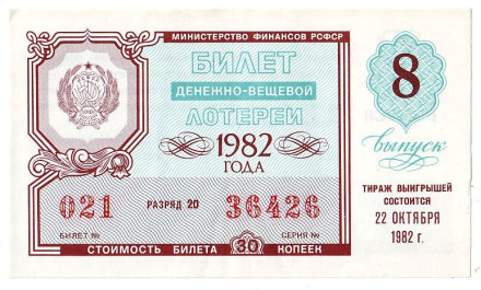 Денежно-вещевая лотерея. Лотерейный билет. 1982 год. (Выпуск 8).