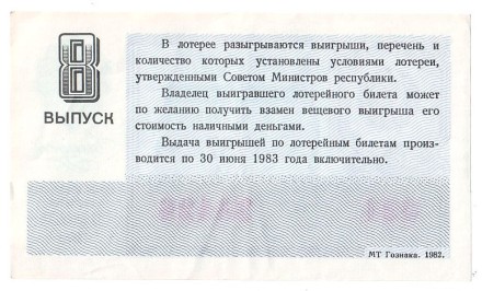 Денежно-вещевая лотерея. Лотерейный билет. 1982 год. (Выпуск 8). Денежно-вещевая лотерея. Лотерейный билет. 1982 год. (Выпуск 8).