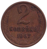 Монета 2 копейки. 1967 год, СССР.