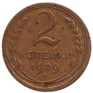 Монета 2 копейки. 1929 год, СССР. Монета 2 копейки. 1929 год, СССР.