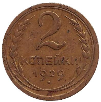 Монета 2 копейки. 1929 год, СССР.