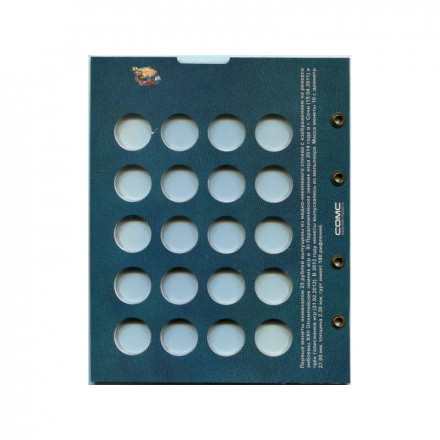 Лист блистерный. Памятные и юбилейные монеты России номиналом 25 рублей. Формат "Optima". Лист блистерный. Памятные и юбилейные монеты России номиналом 25 рублей. Формат "Optima".