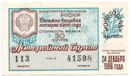 Денежно-вещевая лотерея. Лотерейный билет. 1966 год. (Новогодний выпуск).  Денежно-вещевая лотерея. Лотерейный билет. 1966 год. (Новогодний выпуск).