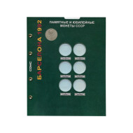 Лист блистерный. Памятные и юбилейные монеты СССР. Серия "Барселона 1992". Формат "Optima".