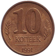 Монета 10 копеек. 1991 год (М), СССР. (ГКЧП). Монета 10 копеек. 1991 год (М), СССР. (ГКЧП).