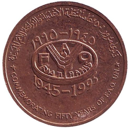 Монета 10 байз, 1995 год, Оман. Из обращения. 50-летие ФАО. FAO.