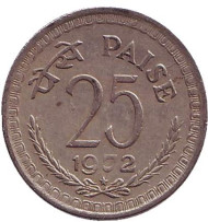 Монета 25 пайсов. 1972 год, Индия. ("*" - Хайдарабад)