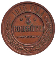 Монета 3 копейки. 1915 год, Российская империя. Монета 3 копейки. 1915 год, Российская империя.
