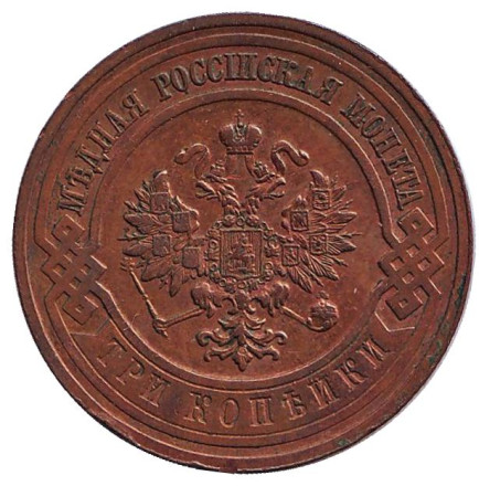 Монета 3 копейки. 1915 год, Российская империя. Монета 3 копейки. 1915 год, Российская империя.