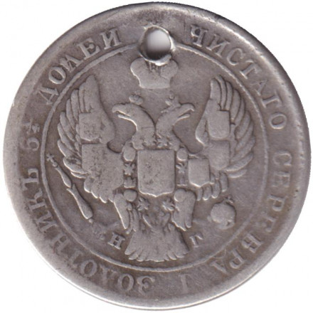 Монета 25 копеек. 1838 год, Российская империя. С отверстием.