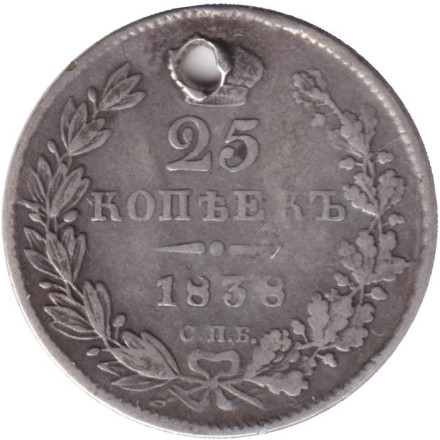 Монета 25 копеек. 1838 год, Российская империя. С отверстием.
