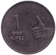 Монета 1 рупия. 2008 год, Индия. ("♦" - Мумбаи) Монета 1 рупия. 2008 год, Индия. ("♦" - Мумбаи)