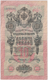 Банкнота 10 рублей. 1909 год, Российская империя. Выпуск 1917-21 гг. Советское правительство. (Шипов, Богатырев). Банкнота 10 рублей. 1909 год, Российская империя. Выпуск 1917-21 гг. Советское правительство. (Шипов, Богатырев).