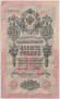 Банкнота 10 рублей. 1909 год, Российская империя. Выпуск 1917-21 гг. Советское правительство. (Шипов, Богатырев).