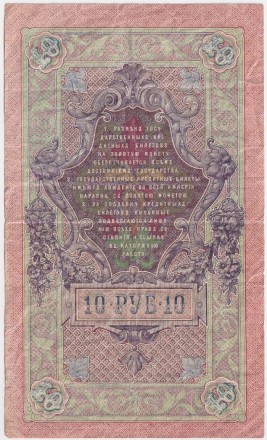 Банкнота 10 рублей. 1909 год, Российская империя. Выпуск 1917-21 гг. Советское правительство. (Шипов, Богатырев).