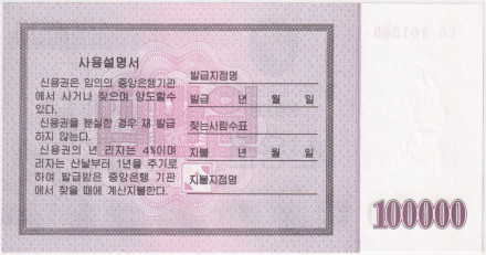 Сберегательный сертификат 100000 вон. 2003 год, Северная Корея (КНДР).