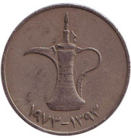 Монета 1 дирхам. 1973 год. ОАЭ. Кувшин. Монета 1 дирхам. 1973 год. ОАЭ. Кувшин.