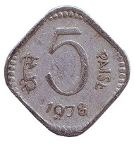 Монета 5 пайсов. 1978 год, Индия. (Без отметки монетного двора). Монета 5 пайсов. 1978 год, Индия. (Без отметки монетного двора).