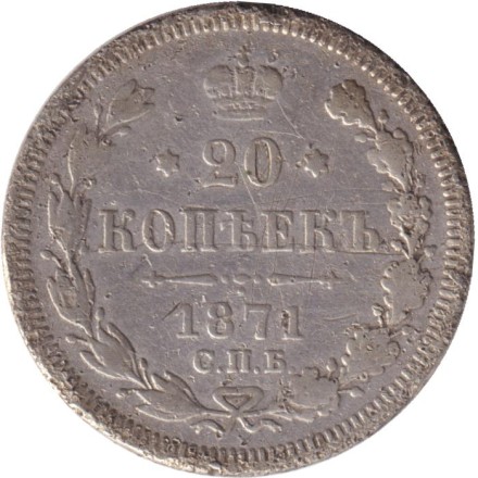 Монета 20 копеек. 1871 год, Российская империя. Монета 20 копеек. 1871 год, Российская империя.
