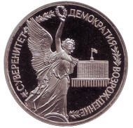 Монета 1 рубль, 1992 год, Россия. (Пруф) Годовщина Государственного суверенитета России. Монета 1 рубль, 1992 год, Россия. (Пруф) Годовщина Государственного суверенитета России.