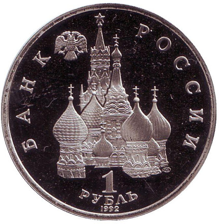 Монета 1 рубль, 1992 год, Россия. (Пруф) Годовщина Государственного суверенитета России.
