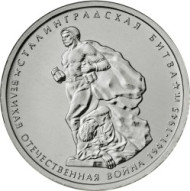 Монета 5 рублей. 2014 год, Россия. Сталинградская битва. Монета 5 рублей. 2014 год, Россия. Сталинградская битва.