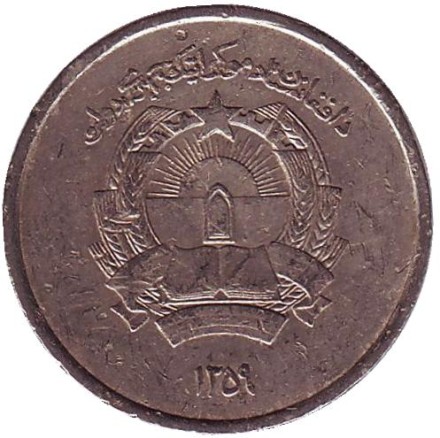 Монета 1 афгани. 1980 год, Афганистан.