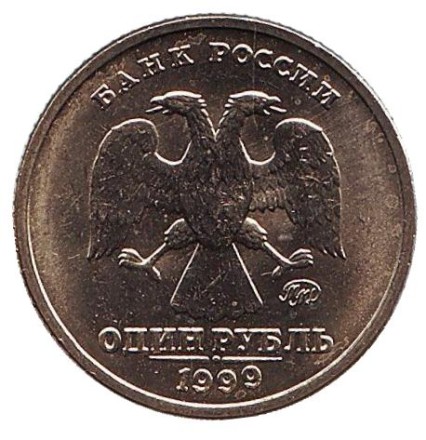 Монета 1 рубль, 1999 год, Россия (ММД). UNC. 200-летие со дня рождения Пушкина.