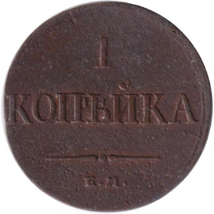 Монета 1 копейка. 1833 год (Е.М.), Российская империя.