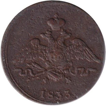 Монета 1 копейка. 1833 год (Е.М.), Российская империя.