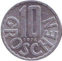 10 грошей. 1974 год, Австрия.