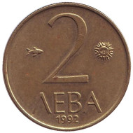 Монета 2 лева. 1992 год, Болгария. Монета 2 лева. 1992 год, Болгария.