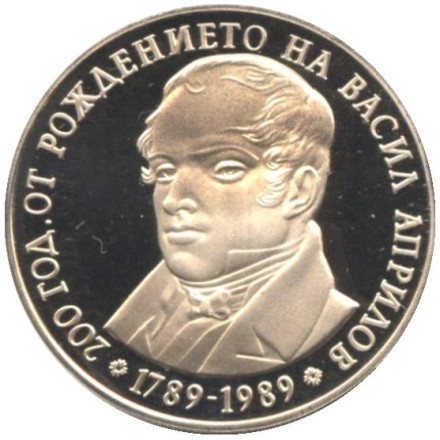 200-летие со дня рождения Василя Априлова. 5 левов, 1989 год, Болгария.