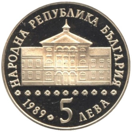 Монета 5 левов. 1989 год, Болгария. 200-летие со дня рождения Василя Априлова.