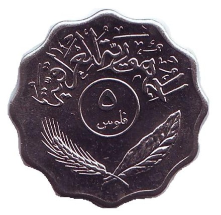 Монета 5 филсов. 1981 год, Ирак. Пальмы. Монета 5 филсов. 1981 год, Ирак. Пальмы.