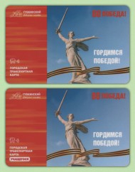 Комплект из 2-х транспортных карт. 2025 год, Губкинский. ЯНАО. 80 лет Победы. Комплект из 2-х транспортных карт. 2025 год, Губкинский. ЯНАО. 80 лет Победы.