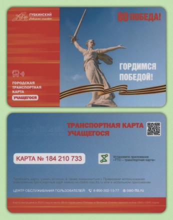 Комплект из 2-х транспортных карт. 2025 год, Губкинский. ЯНАО. 80 лет Победы. Комплект из 2-х транспортных карт. 2025 год, Губкинский. ЯНАО. 80 лет Победы.