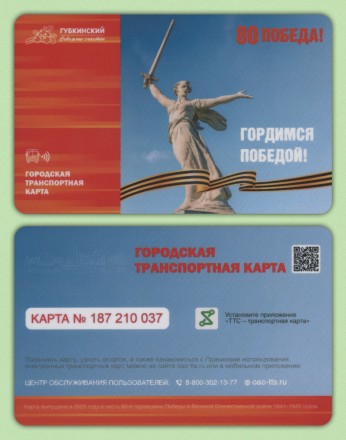 Комплект из 2-х транспортных карт. 2025 год, Губкинский. ЯНАО. 80 лет Победы. Комплект из 2-х транспортных карт. 2025 год, Губкинский. ЯНАО. 80 лет Победы.