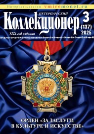 Газета "Петербургский коллекционер", №3 (137), июнь 2025 г. Газета "Петербургский коллекционер", №3 (137), июнь 2025 г.