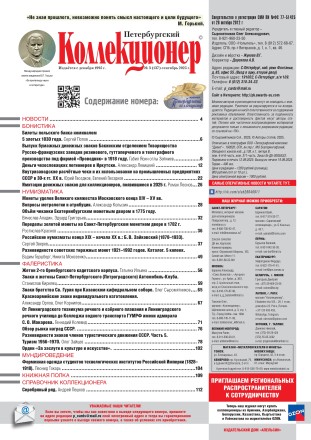 Газета "Петербургский коллекционер", №3 (137), июнь 2025 г.