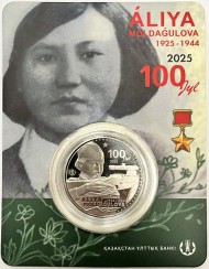 Монета 200 тенге. 2025 год, Казахстан. 100 лет со дня рождения Алии Нурмухамбетовны Молдагуловой.